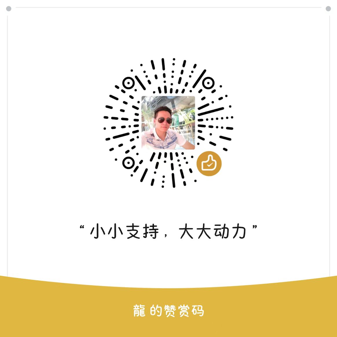 微信赞赏码