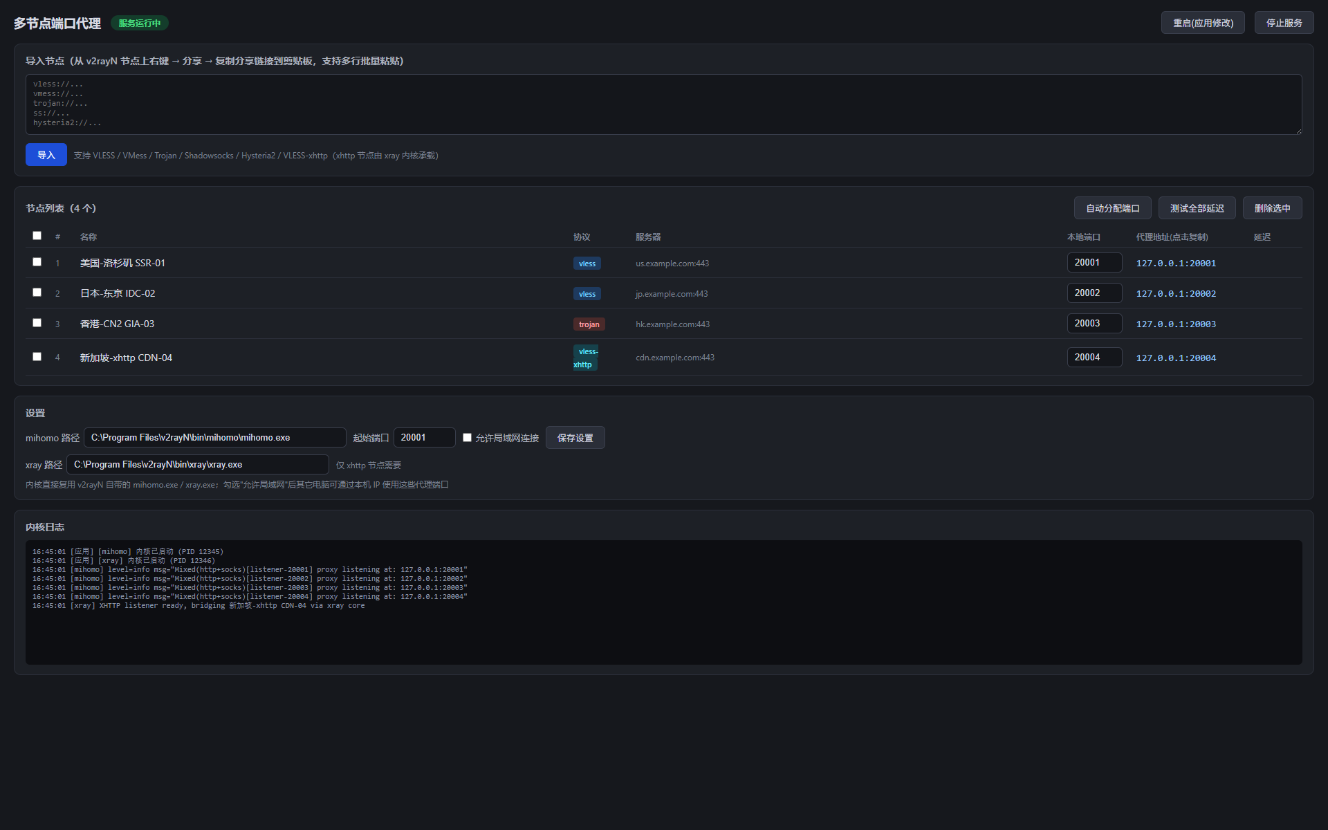 MultiPortProxy 应用界面